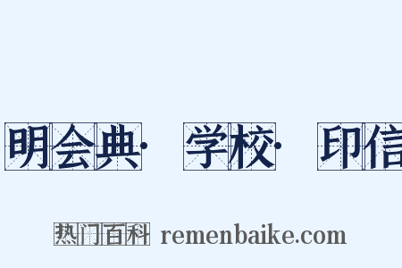 明会典·学校·印信是什么意思的图片